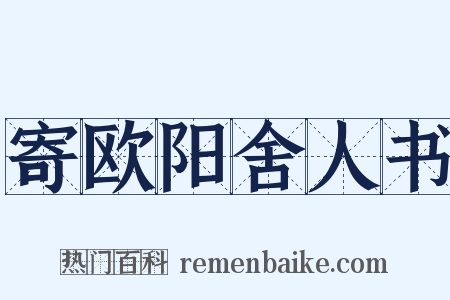 寄欧阳舍人书是什么意思的图片